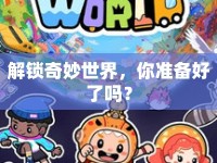 解鎖奇妙世界，你準(zhǔn)備好了嗎？