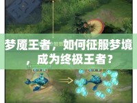 夢魘王者，如何征服夢境，成為終極王者？