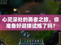 心靈深處的勇者之旅，你準(zhǔn)備好迎接試煉了嗎？