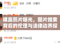 裸露照片曝光，圖片搜索背后的倫理與法律邊界探討