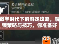數(shù)字時(shí)代下的游戲攻略，解鎖策略與技巧，你準(zhǔn)備好了嗎？