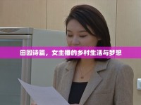 田園詩篇，女主播的鄉(xiāng)村生活與夢想