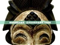 揭秘骨雕技術(shù)騙局，藝術(shù)品市場灰色面具下的真相