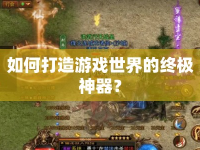 如何打造游戲世界的終極神器？