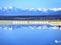 青海天空之鏡，女主播的綠色旅程