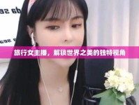 旅行女主播，解鎖世界之美的獨(dú)特視角