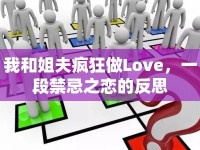 我和姐夫瘋狂做Love，一段禁忌之戀的反思