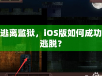逃離監(jiān)獄，iOS版如何成功逃脫？
