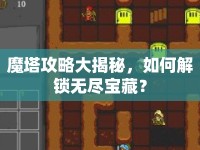 魔塔攻略大揭秘，如何解鎖無盡寶藏？