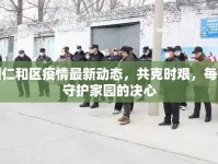 廣州仁和區(qū)疫情最新動態(tài)，共克時艱，每一步守護家園的決心