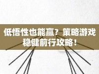 低悟性也能贏？策略游戲穩(wěn)健前行攻略！