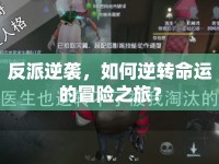 反派逆襲，如何逆轉(zhuǎn)命運的冒險之旅？