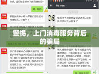 警惕，上門(mén)消毒服務(wù)背后的騙局