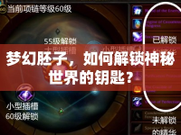 夢幻胚子，如何解鎖神秘世界的鑰匙？