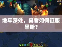 地牢深處，勇者如何征服黑暗？