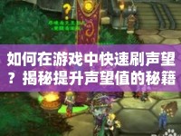 如何在游戲中快速刷聲望？揭秘提升聲望值的秘籍！