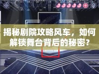 揭秘劇院攻略風(fēng)車，如何解鎖舞臺(tái)背后的秘密？