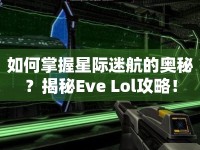 如何掌握星際迷航的奧秘？揭秘Eve Lol攻略！