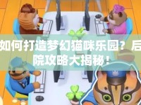 如何打造夢幻貓咪樂園？后院攻略大揭秘！