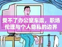 受不了辦公室車震，職場(chǎng)倫理與個(gè)人隱私的邊界