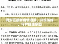 同安區(qū)最新疫情通報，共筑防線，守護健康家園