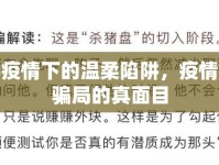 揭秘疫情下的溫柔陷阱，疫情問卷騙局的真面目