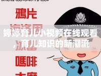 婷婷育兒小視頻在線觀看，育兒知識的新潮流