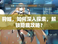 狩姬，如何深入探索，解鎖隱藏攻略？