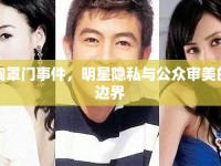 胸罩門事件，明星隱私與公眾審美的邊界