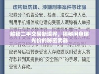 解鎖二手交易新境界，揭秘閑魚曝光價(jià)的秘密武器