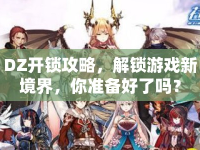 DZ開鎖攻略，解鎖游戲新境界，你準備好了嗎？