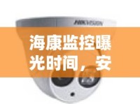?？当O(jiān)控曝光時(shí)間，安全與細(xì)節(jié)的完美平衡探索