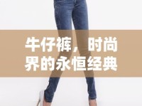 牛仔褲，時尚界的永恒經(jīng)典與文化符號