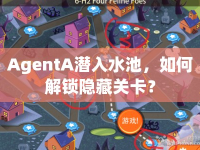 AgentA潛入水池，如何解鎖隱藏關(guān)卡？