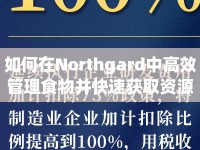 如何在Northgard中高效管理食物并快速獲取資源？