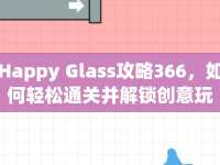 Happy Glass攻略366，如何輕松通關并解鎖創(chuàng)意玩法？