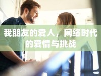 我朋友的愛人，網(wǎng)絡(luò)時(shí)代的愛情與挑戰(zhàn)