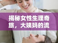 揭秘女性生理奇旅，大姨媽的流出之旅