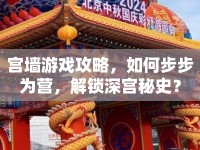 宮墻游戲攻略，如何步步為營(yíng)，解鎖深宮秘史？