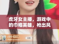 虎牙女主播，游戲中的巾幗英雄，槍出風(fēng)采