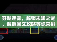 穿越迷霧，解鎖未知之謎，解謎圖文攻略等你來(lái)挑戰(zhàn)！