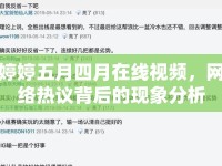 婷婷五月四月在線視頻，網(wǎng)絡熱議背后的現(xiàn)象分析