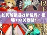 如何解鎖游戲新境界？揭秘182關(guān)攻略！