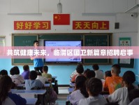 共筑健康未來，臨渭區(qū)國衛(wèi)新篇章招聘啟事