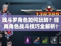 魂斗羅角色如何玩轉(zhuǎn)？經(jīng)典角色戰(zhàn)斗技巧全解析！