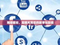 網(wǎng)絡(luò)昵稱，高曝光背后的故事與影響