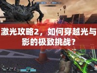 激光攻略2，如何穿越光與影的極致挑戰(zhàn)？