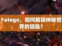 Fatego，如何解鎖神秘世界的鑰匙？