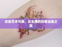 紋身藝術(shù)與美，女主播的創(chuàng)意繪畫(huà)之旅