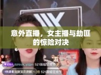 意外直播，女主播與劫匪的驚險對決